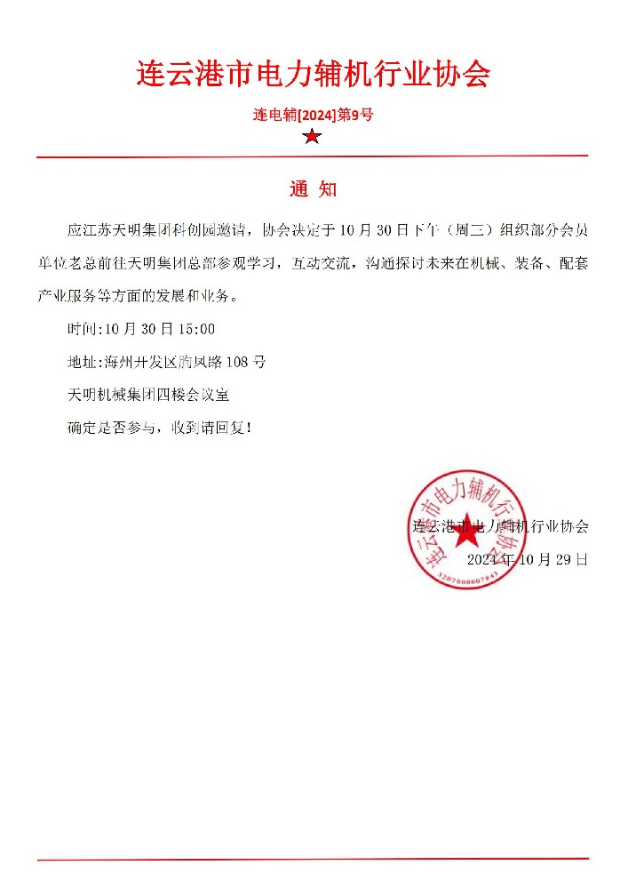 关于前往天明集团总部参观学习活动的通知